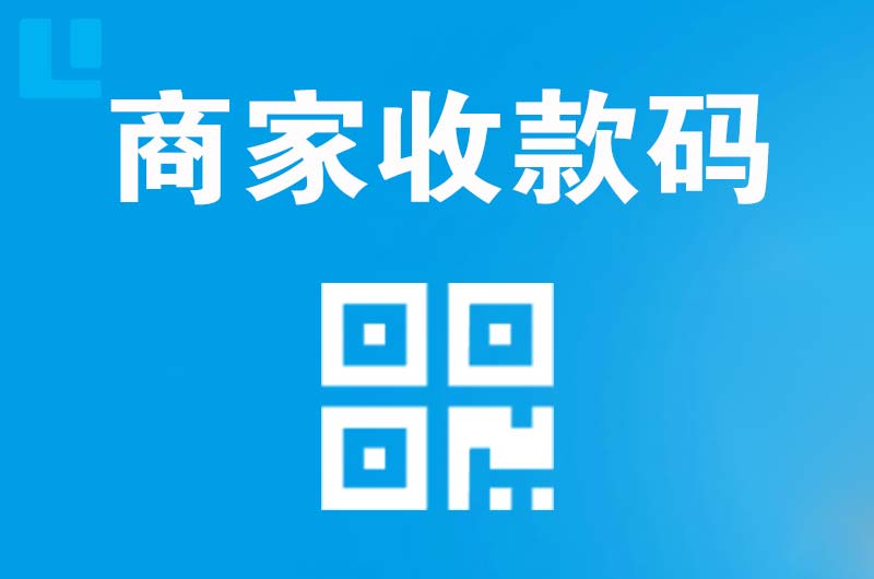 小河拉卡拉商家收款码