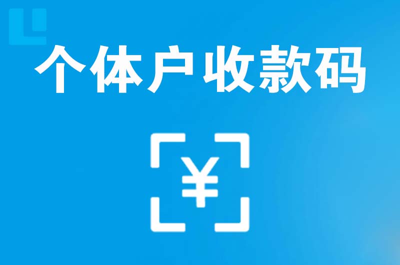 小河拉卡拉个体户收款码