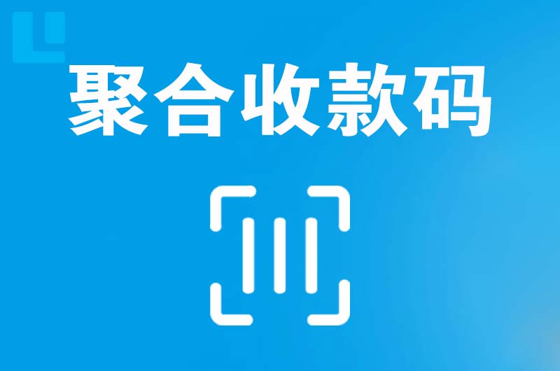 小河拉卡拉聚合收款码